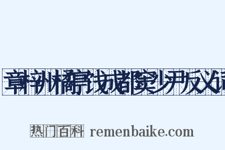 章梓州橘亭饯成都窦少尹反义词是什么意思的图片